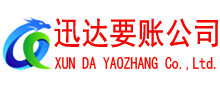 丽水迅达收账公司